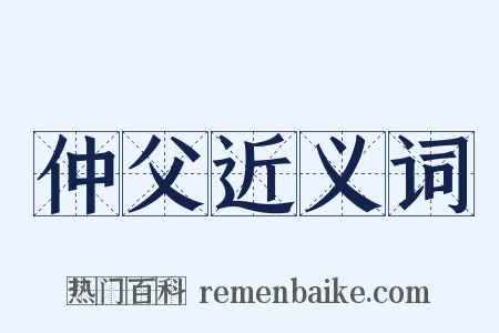 仲父近义词是什么意思的图片